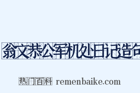 翁文恭公军机处日记造句是什么意思的图片